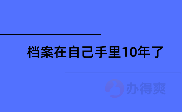 档案在自己手里10年了