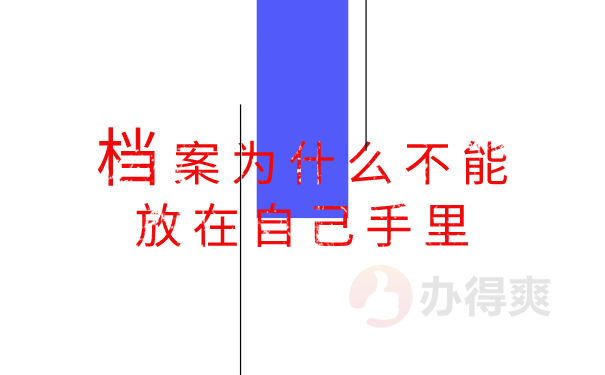 档案为什么不能放在自己手里