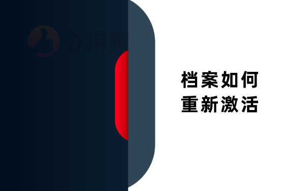 档案如何重新激活