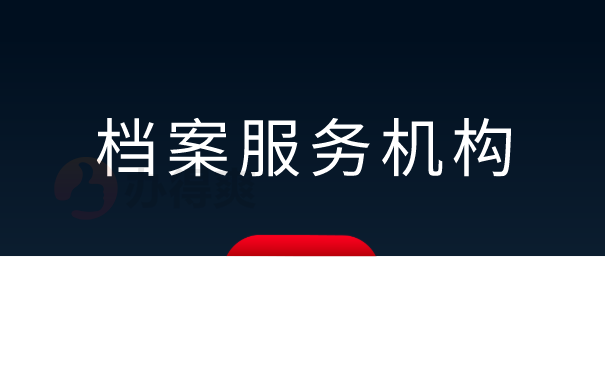 档案服务机构