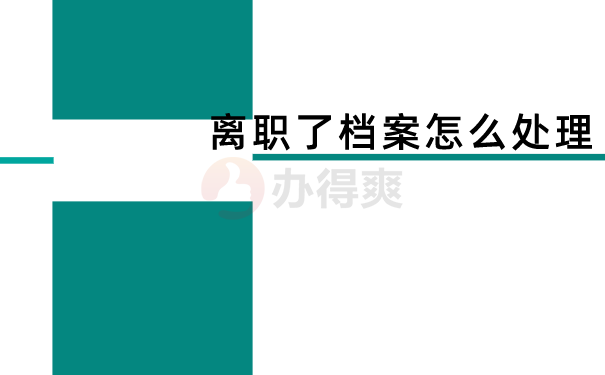 离职了档案怎么处理