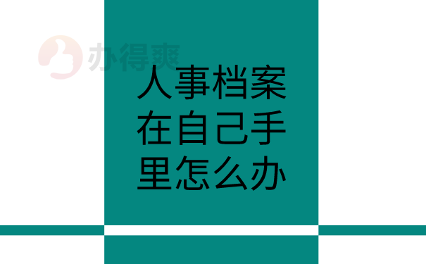 人事档案在自己手里怎么办