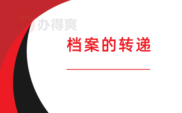 档案的转递