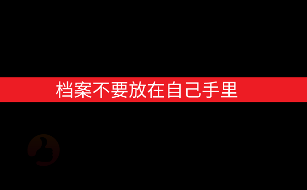 档案不要放在自己手里