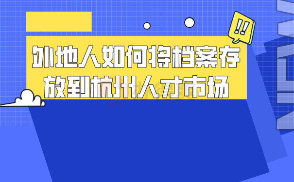 外地人如何将档案存放到人才市场