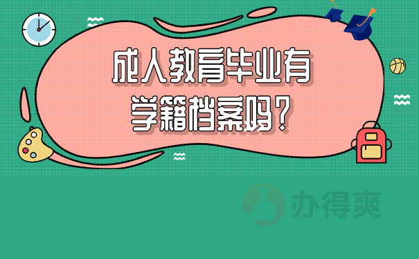 成人教育毕业有学籍档案吗？