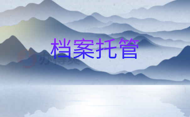 档案托管