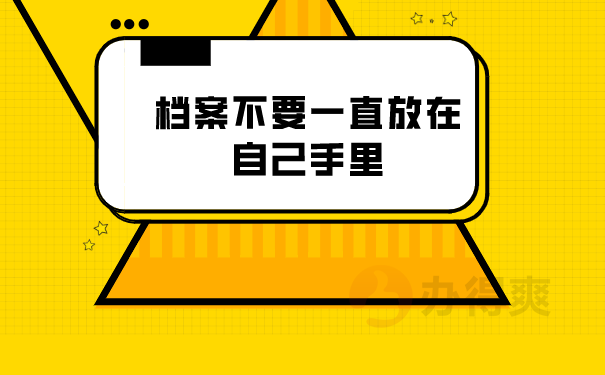 档案不要一直放在自己手里