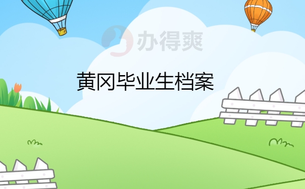 黄冈