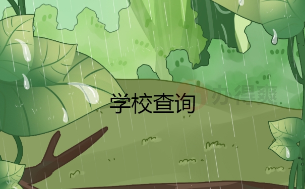 在学校查询