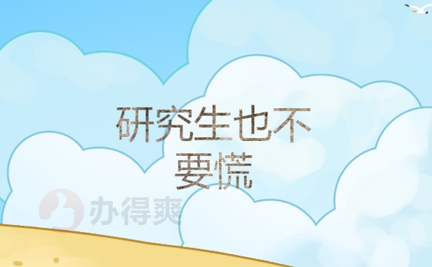 研究生不慌