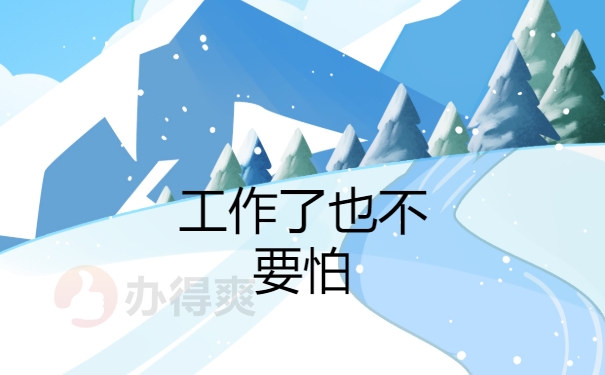 工作也不怕