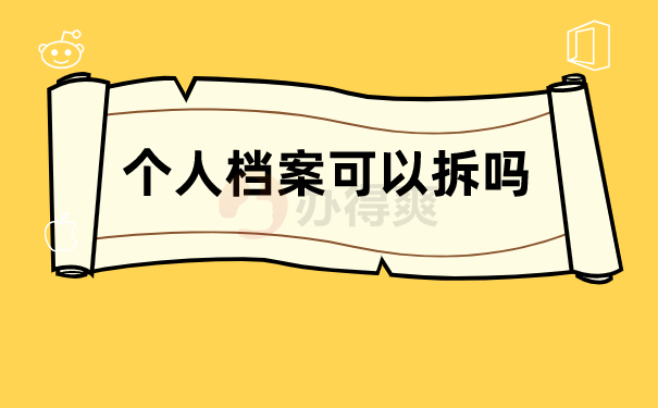 个人档案可以拆吗