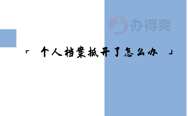 个人档案拆了怎么办
