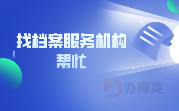 找档案服务机构帮忙