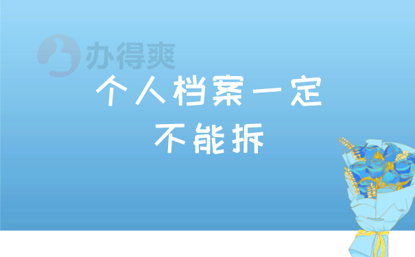 个人档案一定不能拆