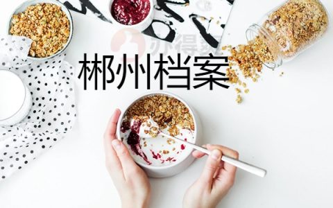 郴州市档案所在地查询
