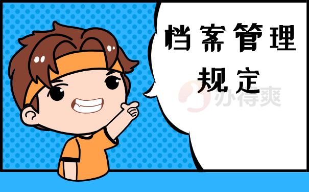 （档案管理规定）