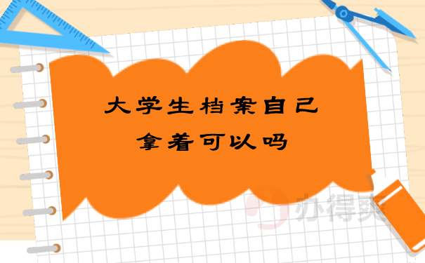 （大学生档案自己拿着可以吗）
