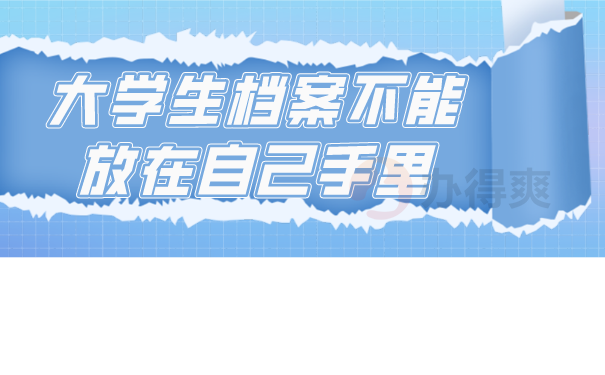 大学生档案不能放在自己手里