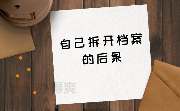 自己拆开档案的后果