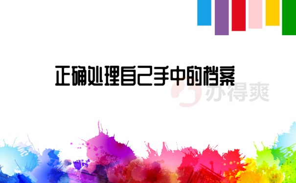 正确处理自己手中的档案