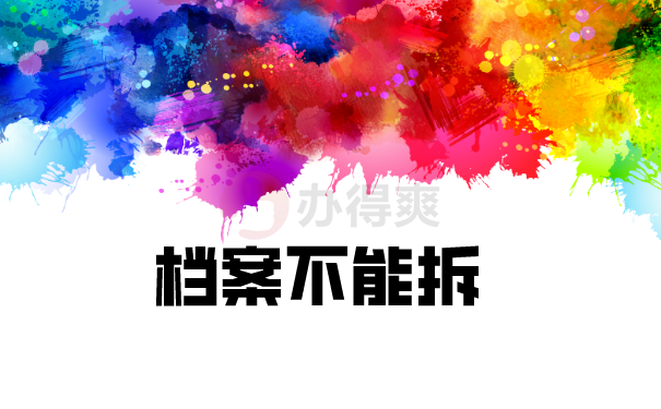 档案不能拆