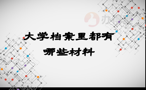 大学档案里都有哪些材料