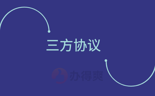 三方协议
