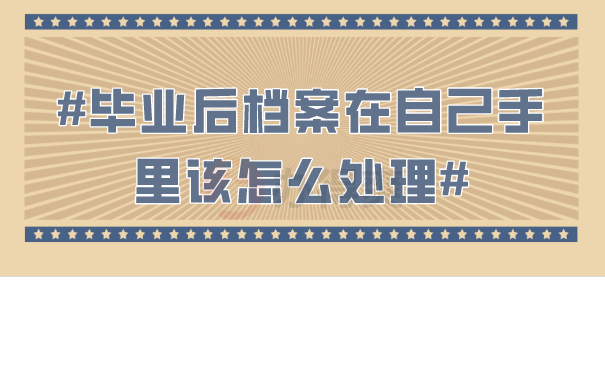 毕业后档案在自己手里该怎么处理