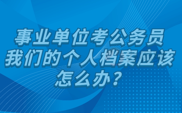 档案管理