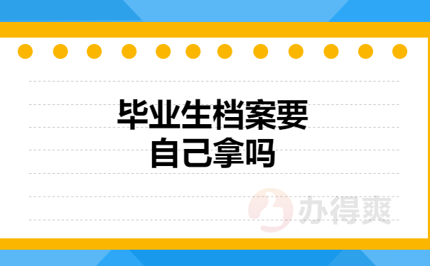 毕业生档案使我们自己拿吗