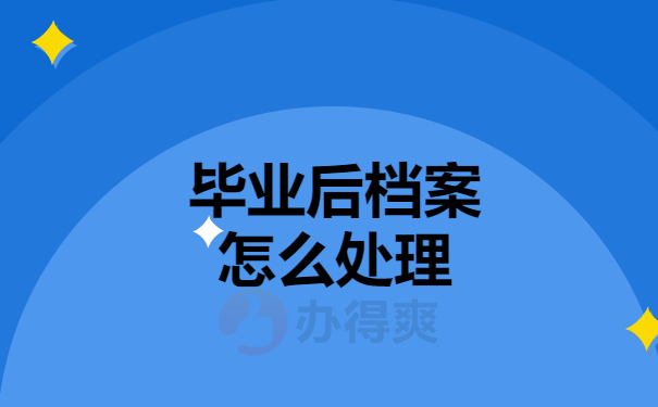 毕业后档案处理