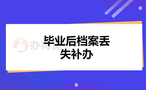 毕业后档案补办