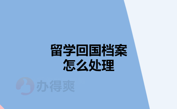 留学回国档案怎么处理