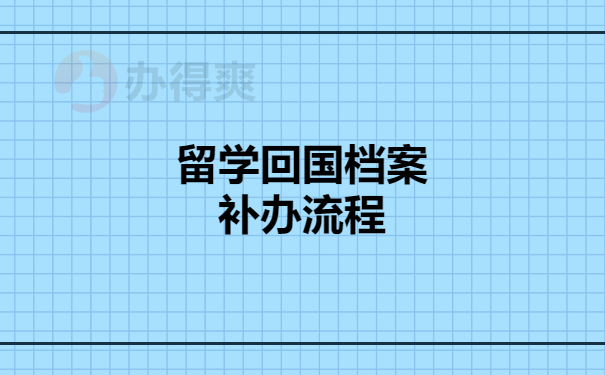 留学回国档案补办流程