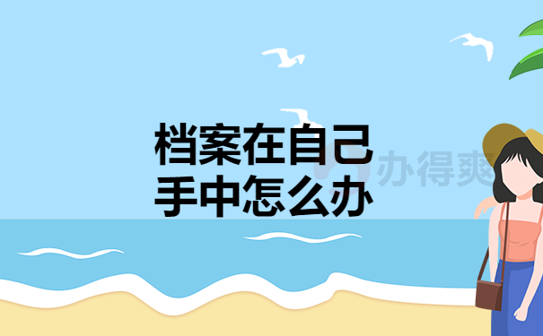 档案自己拆开了怎么办