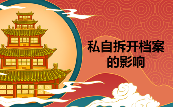 拆开档案的影响