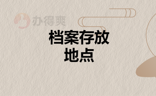 档案存放地点