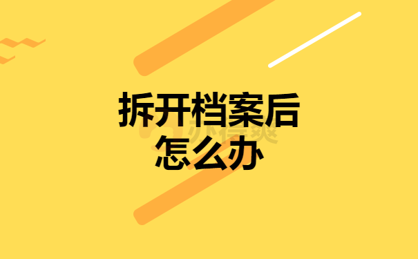 拆开档案后怎么办