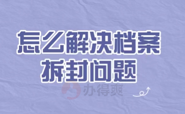 怎么解决档案拆封问题