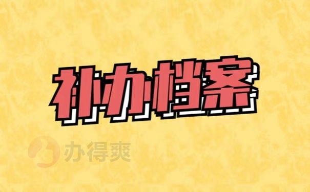 补办档案