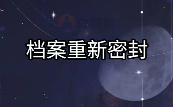 档案重新密封