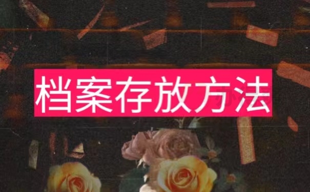档案存放方法