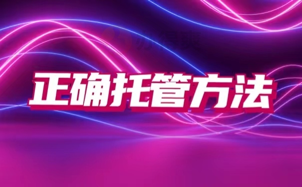 正确托管方法