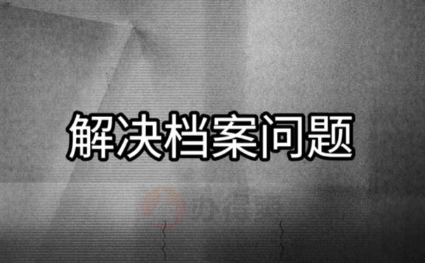 解决档案问题