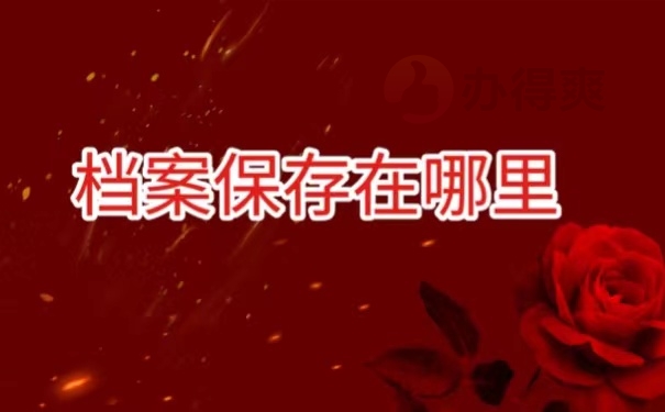 档案保存在哪里