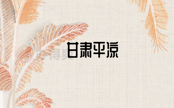 （甘肃平凉）