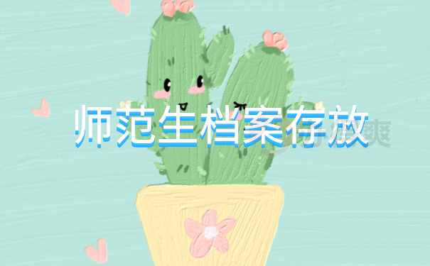 （师范生档案存放）