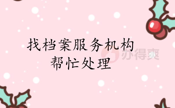 （找档案服务机构帮忙处理）